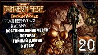Dungeon Siege II | Серия 20 | О ТОМ КАК АРЛИ РАЗМАТЫВАЛИ ТВАРИ!