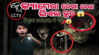 Most Haunted Place in Odisha | ରାତି ଅଧରେ ଜଙ୍ଗଲରେ କ'ଣ ଦେଖାଗଲା? Real Horror Video