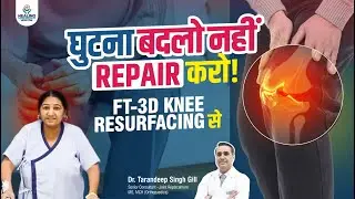 UP to Chandigarh: FT-3D Knee Resurfacing सर्जरी से माँ को मिली नई जिंदगी! 6 घंटे में चलने लगीं