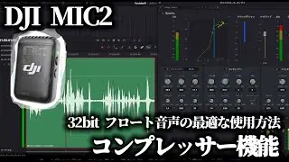 バイク動画が格段に良くなる！32ビットフロートを制するDJI Mic 2音声のプロ級編集テクニック【MotoVlog#209】