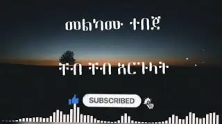 Cheb Cheb argulat Melkamu tebeje