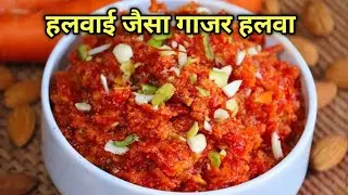 Gajar Ka Halwa Recipe | सिर्फ 20 मिनट में परफेक्ट हलवा | Halwai Style Gajar Halwa