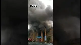 Пожар в Сузаке
