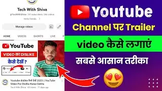 Youtube Par Channel Trailer Kaise lagaye || How to add youtube channel trailer