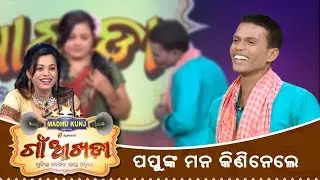 Gaon Akhada | Ajaya Jena | Best Acting Performance | Papu Pom Pom | Tarang TV