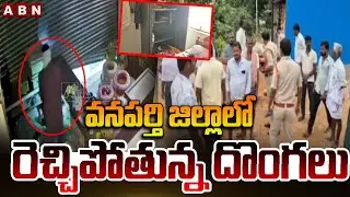 వనపర్తి జిల్లాలో రెచ్చిపోతున్న దొంగలు || Theft In  Wanaparthy District || ABN