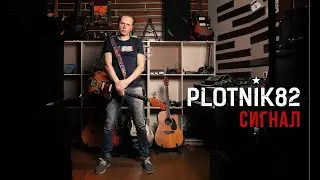 Plotnik82 - Сигнал (Official Video 2019)