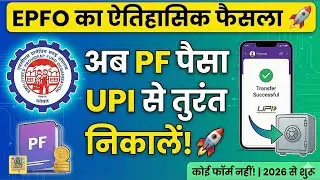 EPFO LATEST UPDATE 2026: Now Withdraw PF Money via UPI | PF UPI Withdrawal