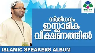 സ്ത്രീധനം ഇസ്ലാമിക വീക്ഷണം-simarul Haq Hudavi speech |malayalam islamic speech