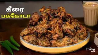 கீரை பக்கோடா | Keerai Pakoda | Palak Keerai Pakoda | Evening snacks Recipe | Tea Time Snack