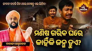 ମଣିଷ ଗରିବ ଘରେ କାହିଁକି ଜନ୍ମ ହୁଏ? Manisha Gariba Ghare Janma Khanki Hue? | ବାବାଜୀ ଅମୃତାନନ୍ଦ