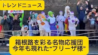箱根路を彩る名物応援団　今年も現れた“フリーザ様”