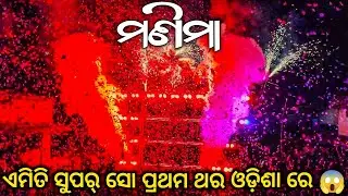 Dj JB Professional Play Viral Jay Jagannath Song|| ମଣିମା 😱 ||ଏମିତି ସୁପର୍ ସୋ ପ୍ରଥମ ଥର ଓଡ଼ିଶା ରେ 😱