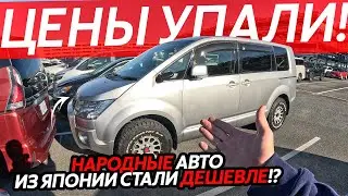 ЦЕНЫ УПАЛИ🔥НАРОДНЫЕ АВТО ИЗ ЯПОНИИ😱ОГРОМНЫЙ ВЫБОР ДО МИЛЛИОНА РУБЛЕЙ⁉️НИВА ТЕПЕРЬ И В ЯПОНИИ…