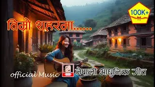 तिम्रो शहरमा ।। timro shaharma ।। नेपाली आधुनिक गीत (0026)