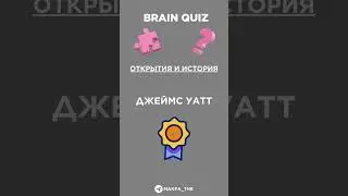 Открытия и история #shorts #short #quiz #braingames