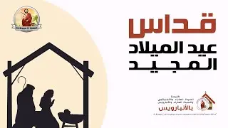 قداس عيد الميلاد المجيد 6/1/2026