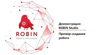 Пример создания робота в ROBIN Studio. Демо-проверка партнеров