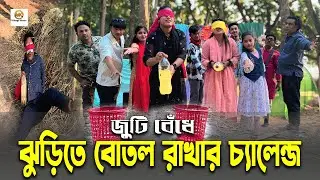 লড়াই করে জিততে হবে। অন্ধ সেজে জুটি বেঁধে ঝুড়িতে বোতল রাখার চ্যালেন্জ।