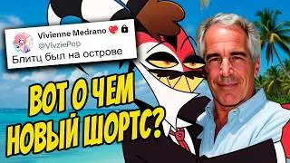 АДСКИЙ ШОРТС ВЕРНУЛСЯ - ЗАЧЕМ? 🏝️ VIVZIEPOP НЕ ДЕЛАЕТ АДСКИЙ БОСС! (Адский Босс/Helluva Boss)