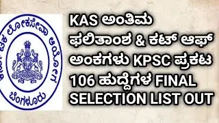 KAS FINAL RESULT ANNOUNCED & CUT OFF MARKS HERE IN KANNADA