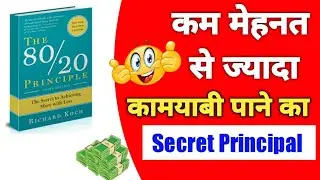 80/20 principle book summary | 80/20 principle audiobook | 80/20 principle in hindi |  richard koch