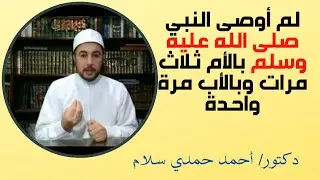 لم وصى النبي صلى الله عليه وسلم بالأم ثلاث مرات والأب مرة واحدة؟ سبب عظيم جدا