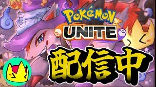 【ポケモンユナイト】刹那霊残剣する