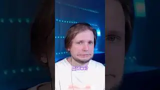 У вас все добже? #дюшес #евген #стрим #twitch #shorts #топ #stream