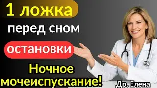 Всего 1 ложка перед сном – предотвращает ночное мочеиспускание во время сна |Др. Елена