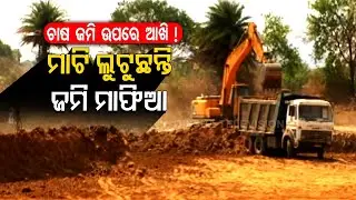Special Story | Royalty scam in Titlagarh - Mafia loot precious soil and cause massive loss to govt