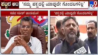 DCM DK Shivakumar Reacts Over Satish Jarkiholi's Demand For KPCC President Change