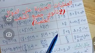 العمليات الجبرية على الدوال ،رياضيات سنة ثانية ثانوي جميع الشعب العلمية