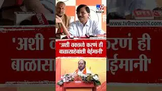Sanjay Raut On Ramdas Kadam |  'अशी वक्तव्ये करणं ही बाळासाहेबांशी बेईमानी'