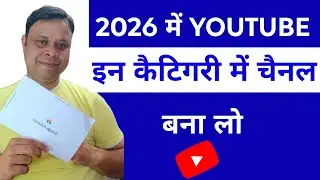 2026 में Youtube इन कैटिगरी में चैनल बना लो 💯 | Youtube Channel Category 