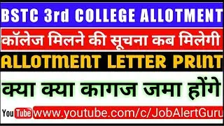 BSTC 3rd College Allotment List Release / BSTC 2018 3rd Counseling College Allotment List