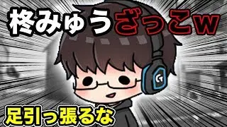 柊みゅう雑魚すぎｗｗ足引っ張んなよｗｗ【荒野行動】