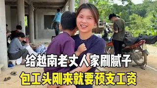 给越南老丈人家刷腻子，包工头刚到现场就提预支工资，究竟啥情况？#越南媳妇