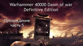 Warhammer 40,000 Dawn of War - Definitive Edition прохождение часть 5 Новая зацепка