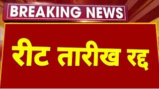 Reet 2022 | रीट फरवरी तिथि बड़ी अपडेट | reet news today