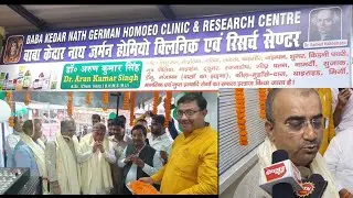 होम्योपैथिक चिकित्सा हर रोग पर भारी पटना में खुला बाबा केदारनाथ जर्मन होमियो क्लिनिक