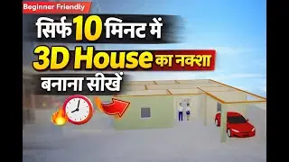 😱 सिर्फ 10 मिनट में 3D House का नक्शा बनाना सीखें | Beginner Friendly #3dhousedesign #housedesign