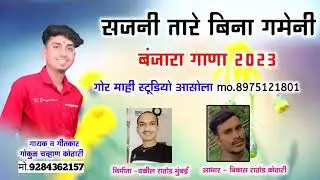 जनाती किदो तोती प्रेम !! sajani tare bina gameni सुपरहिट बंजारा सॉंग by gokul chavhan
