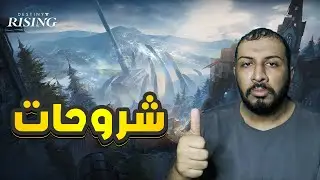 🚀 كيف تبدأ في Destiny Rising؟ 🔰 شرح شامل للمبتدئين بدون حرق 🔒