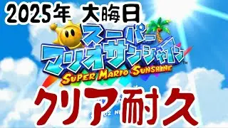 【2025年クリア耐久】スーパーマリオサンシャイン【今年もお疲れ様です】
