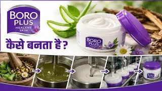 फैक्ट्री में Boro Plus कैसे बनती है | Factory mein Boro Plus Kaise Banta hai | #punitsoniknowledge