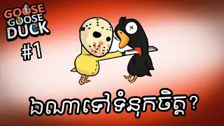 (Goose Goose Duck #1) មិត្តភាពពួកយើងអស់ត្រឹមហ្នឹងហើយ