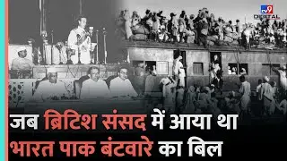 Mountbatten Plan:British Parliament में पेश किया गया Indian Independence Act, बने India और Pakistan