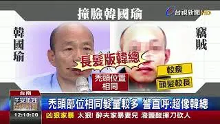 長髮版韓總?慣竊撞臉韓國瑜員警吃驚