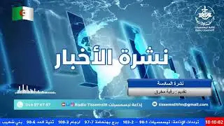 نشرة السادسة 13/01/2026